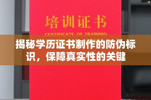呼中揭秘学历证书制作的防伪标识，保障真实性的关键