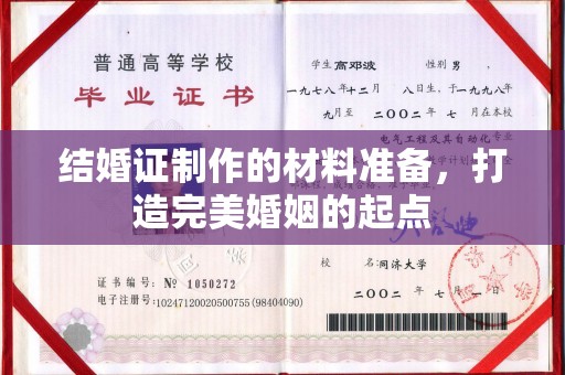 乳山结婚证制作的材料准备，打造完美婚姻的起点